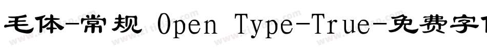 毛体-常规 Open Type-True字体转换